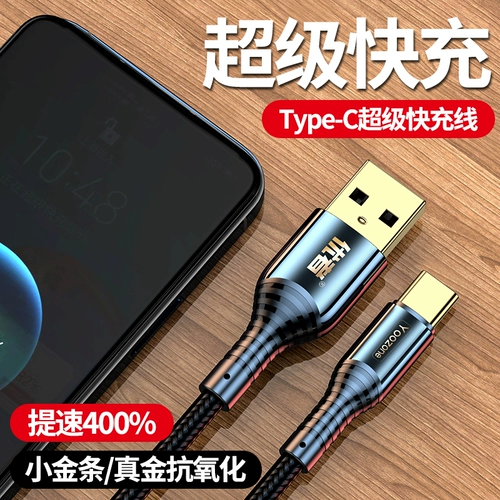 优者 Кабель данных типа C быстрое заполнение tpyec huawei заряжается Huawei P2030 Xiaomi Vivo зарядное устройство Nova7tapy Honor 9x Mobile TPC8 Android 5mate40pro200