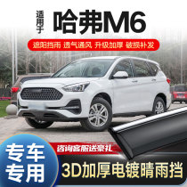 Haval m6 sunny and rainy car window rain eyebrow Harvard M6 original rain shield car supplies modified rain shield window eyebrow