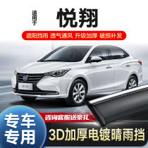 18 Changan Yuexiang sunny and rainy window rain eyebrow V5 car decoration special V3 gear rainboard Yuexiang V7 shelter rain strip