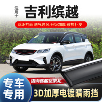 Suitable for Geely Binyue sunny and rainy window rain eyebrow 19 20 Binyue PRO rain shield rain shield window eyebrow window file