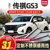 21 models of GAC Trumpchi GS3 rainy weather window rain eyebrow legend special GS3 door and window rain shield rain window eyebrow shield