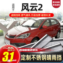 Chery Fengyun 2 hatchback rain shield rain shield window rain eyebrow rain shield 13 new Fengyun 2 car rainproof window shield