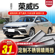 Roewe i5 rain eyebrow window rain shield rain and rain block 2020 Roewe ei5 special rain shield window eyebrow shield rain window strip