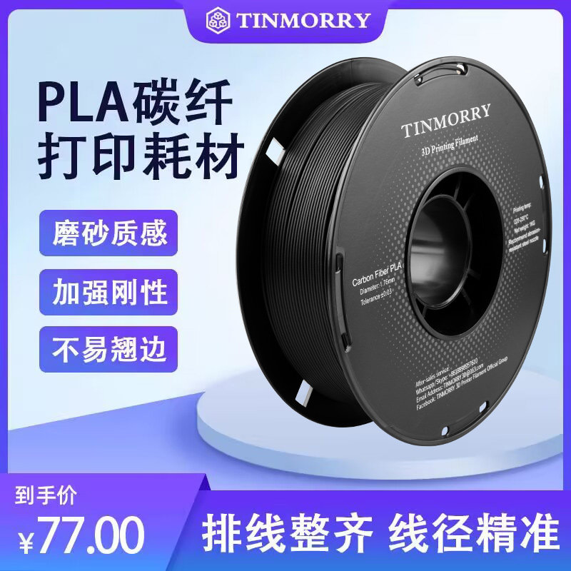 天瑞PLA碳纤维3D列印耗材1.75mm含5%碳纤维 高强度列印材质