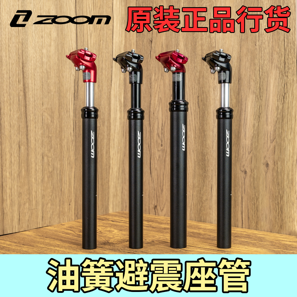 ZOOM マウンテンバイク アルミ合金 衝撃吸収シートチューブ 高強度 調整可能シートポスト オイルスプリング 耐衝撃スプリングシートポスト