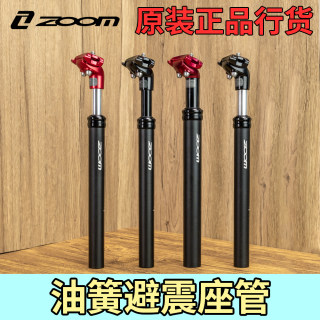 ZOOM山地自行车铝合金避震座管高强度可调节座杆油簧防震弹簧坐杆