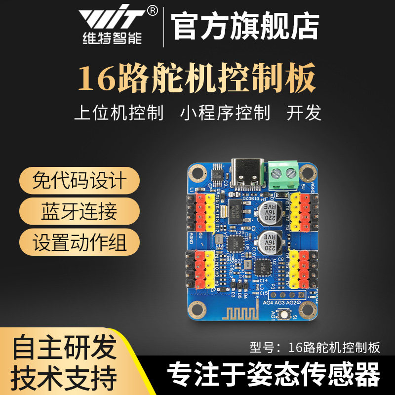 维特智能原装16路舵机控制板控制器模块开发板驱动蓝牙无线TYPE C
