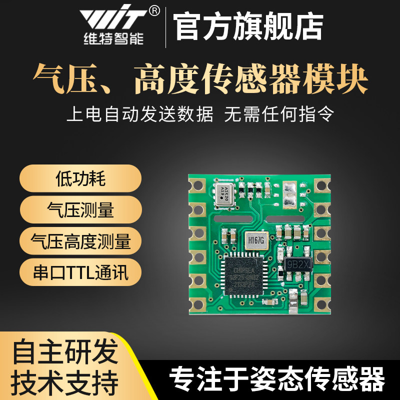 维特智能气压高度传感器模块高精度SPL06芯片串口通讯输出