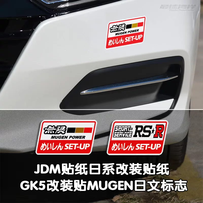 Стекер JDM модификации подходит для Honda Fit Civic GK5 модифицированный MUGEN RSR японская наклейка верхняя бухта берег