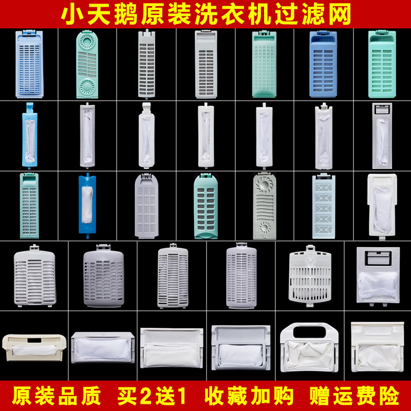 Little Swan washing machine filter bag universal filter universal net box original universal waterfall water cube series