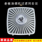 Фильтр капюшона босса 8026-8301-6026-8008 Сеть масляных фильтров