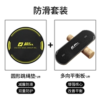 Нескользящий комплект, балансировочная доска, скакалка