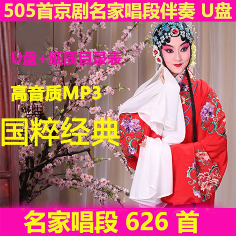 Section 495 Peking Opera accompaniment U pan MP3 parent singing section 616 First modern Peking Opera-like board drama Elector Youpan-Taobao