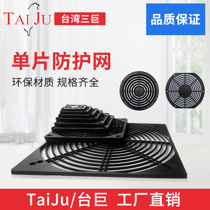 Taiju Taiju monolithic mesh cover axial flow fan cooling fan universal protective plastic mesh cover