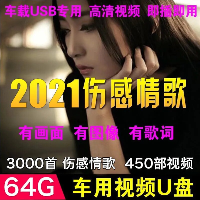 Car hurt love song 64G U disk video song MV popular HD MP4 car U disk MP3 with singing TF card