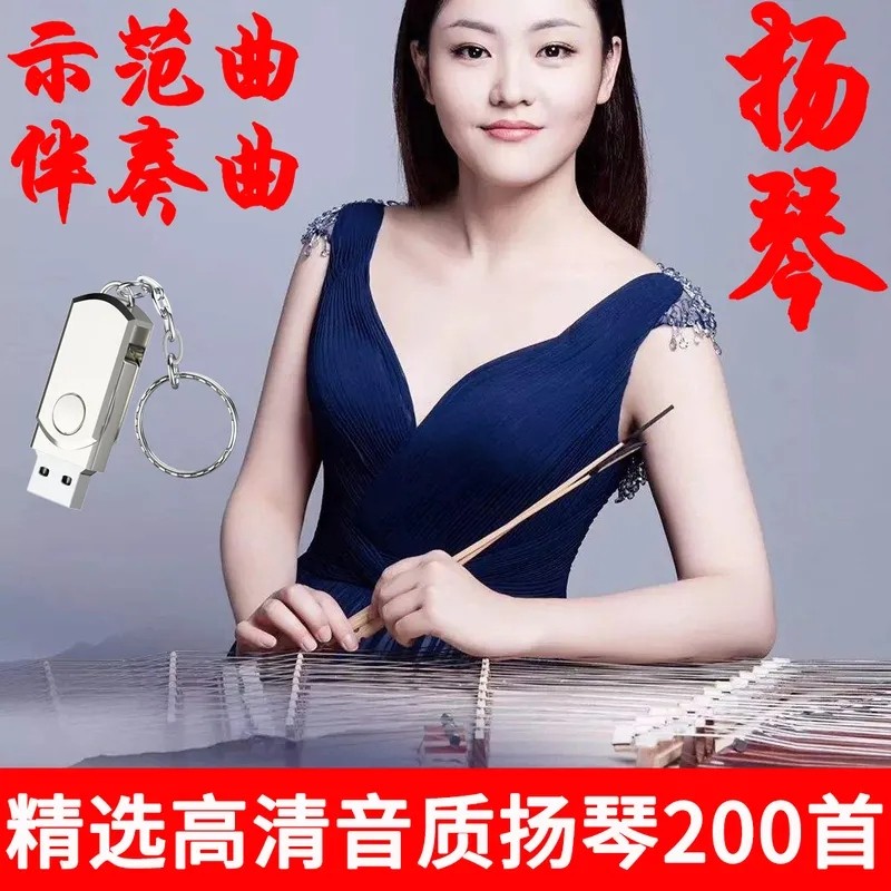 Selection of 200 First Yangqin Playing Quicpan Demonstration Qu On-board Music U Pan TF Flash Memory Card MP3 Classical Folk Music 