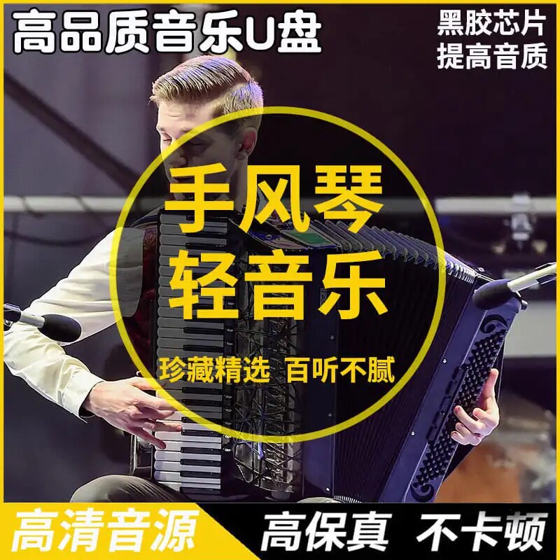 Selection of MP3 accordion 259 first light music playing quiche USB disc-on-board Romantic Audio Song Alt