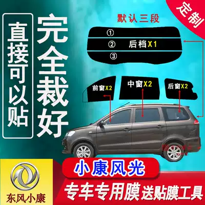 Dongfeng Xiaokang scenery full car window glass film has been cut car sunscreen car Film heat insulation explosion-proof insulation film