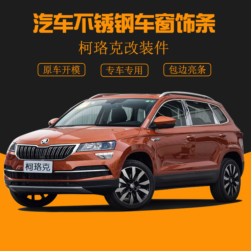 Applicable to Skoda Koluq stainless steel window trim car supplies modified accessories body decorative bright strip