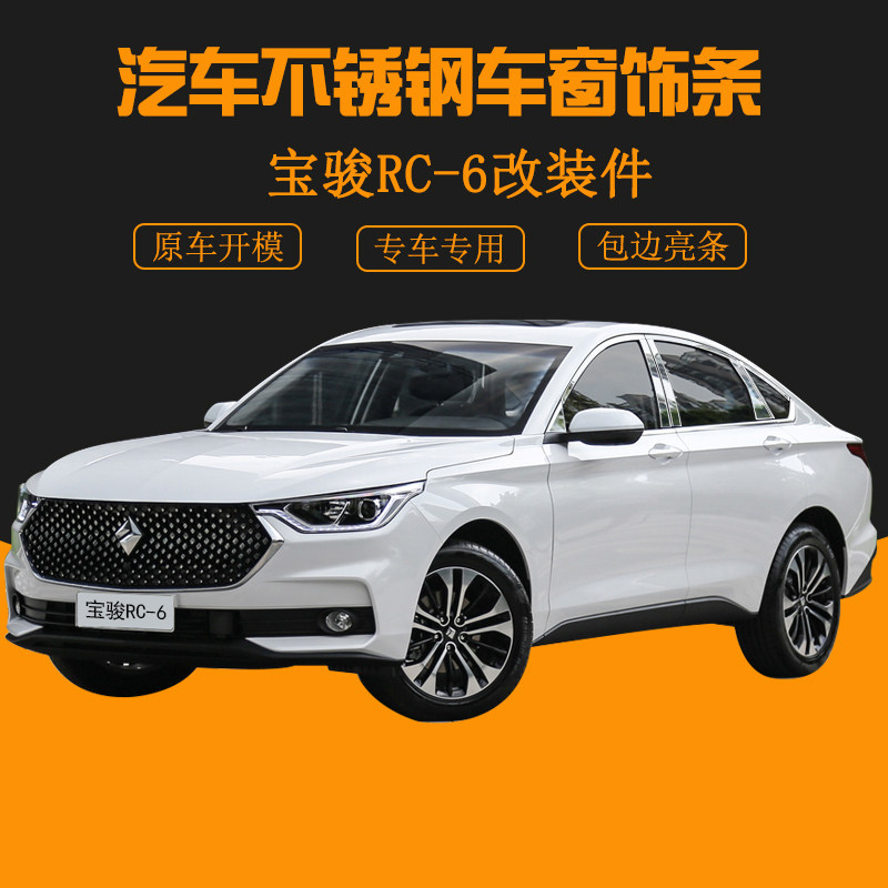 Suitable for Baojun RC-6 window decorated strips automotive supplies retrofit special rc6 stainless steel body decorated bright strips