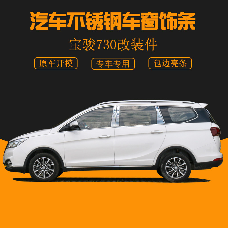Suitable for 14-21 Po Jun 730 window accessories Stainless Steel Bodywork Bright Strips Auto Supplies Special Door Side Strips