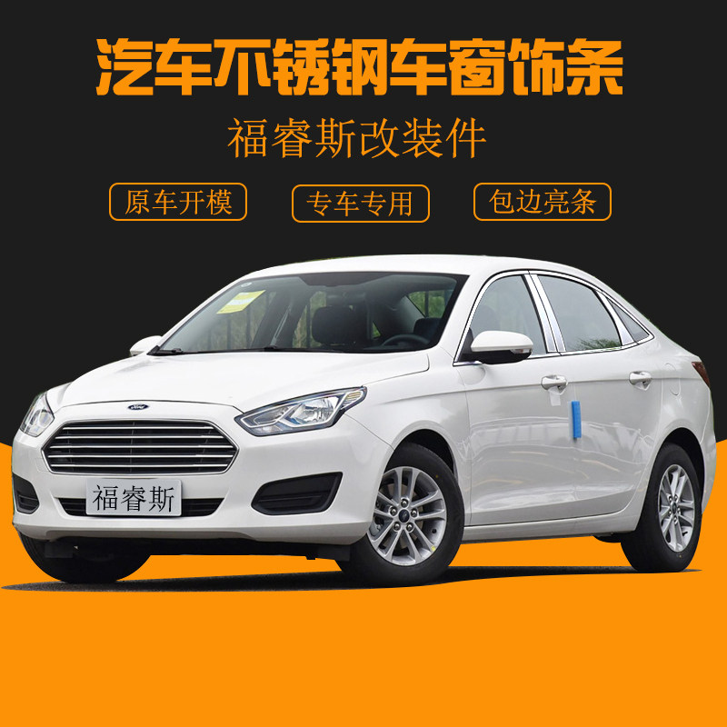 Suitable for Ford Fu Ruisi window trim strip stainless steel door edge strip auto accessories modified accessories window edge trim strip