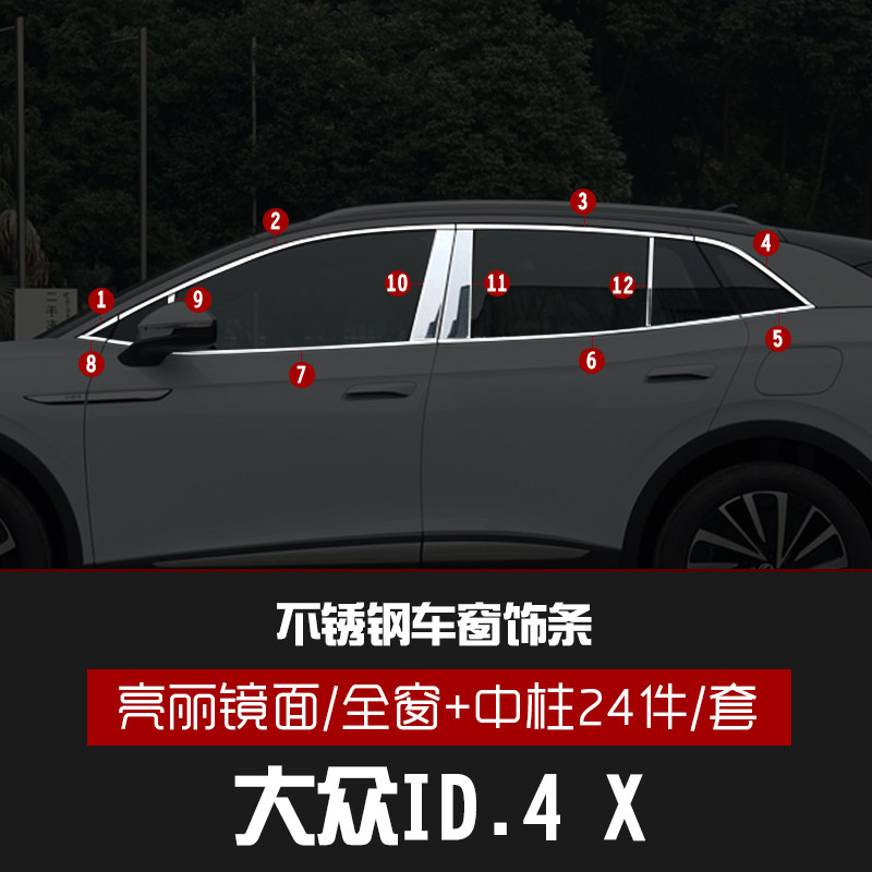 Suitable for foss ID 4X WINDOW ACCESSORIES ID 6 X ID 6 CROZZ Automotive Accessories Stainless Steel Bright Strips