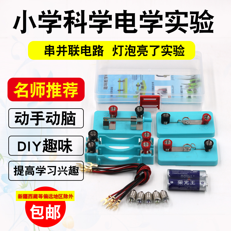 Simple series-parallel circuit light bulbs light up physical electrical equipment primary school science experiment set interest training