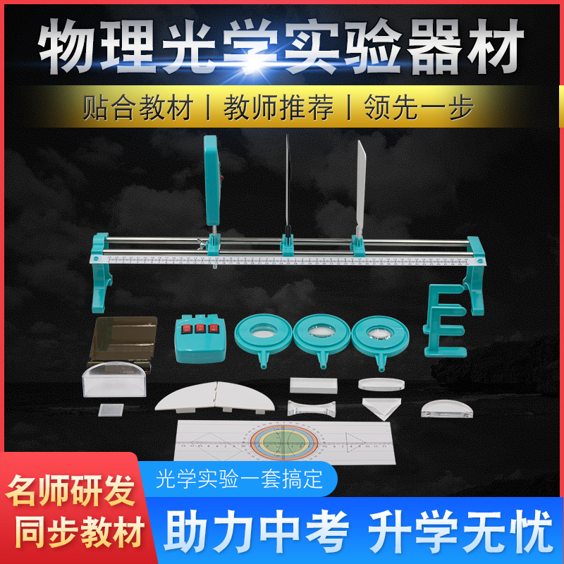 Primary school students Junior high school first grade second grade students Physics and optics experimental teaching aids Scientific equipment experimental box set