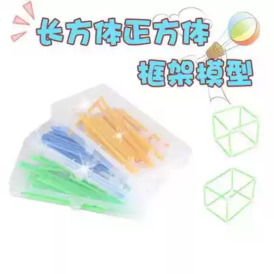 Primary school mathematics cuboid cube frame three-dimensional frame model geometry removable teaching aids Teaching DIY structure