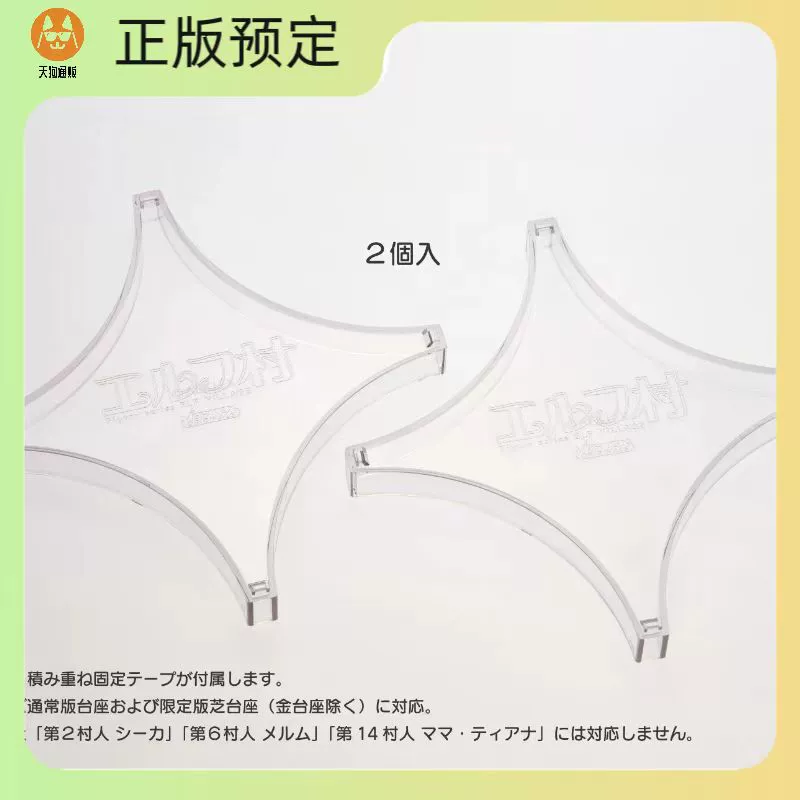 【定金】VERTEX原创 精灵村 精灵村专用省空间底座 (2个)再版