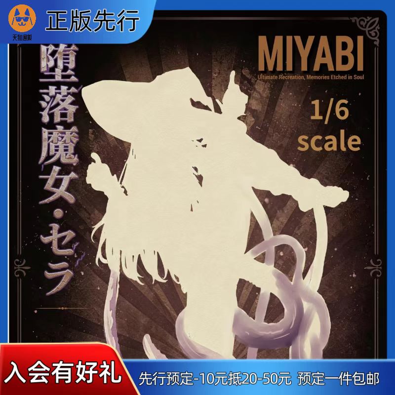 【先行定金】MIYABI 堕落魔女 塞拉 手办