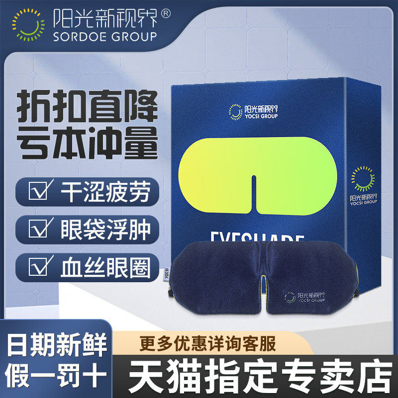 Sunshine New Vision Eye Mask Official Seventh Generation Chinese Medicine Bag Flagship Store Yiran New World Eye Mask