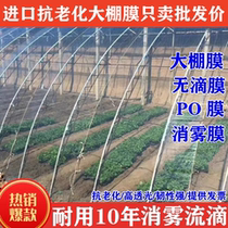 Imported greenhouse plastic film non-drip film PO film thickened anti-aging high light transmittance transparent dripping anti-fog vegetable insulation