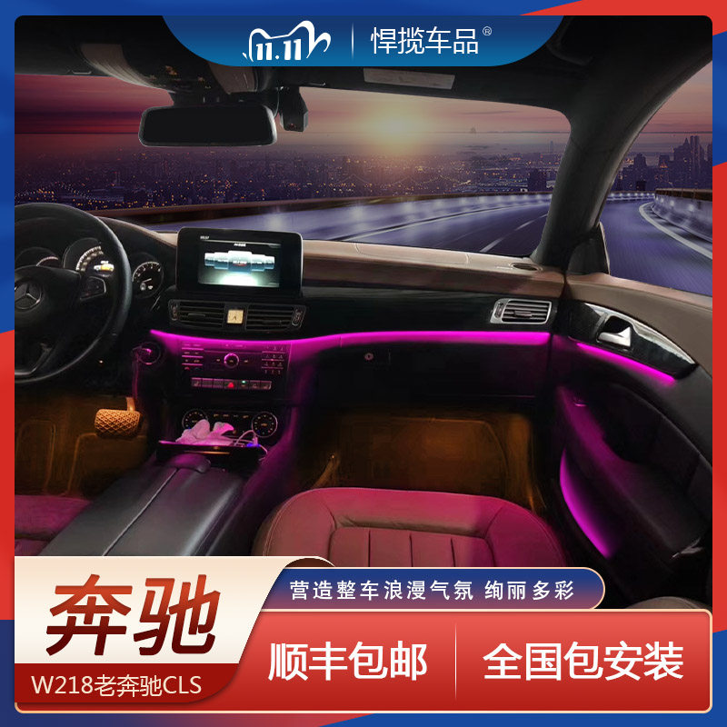 Mercedes old E-Class E200S-Class 300L CLS GL ML GLK modified atmosphere lamp modified interior atmosphere lamp