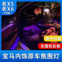 Suitable for BMWs old X5 X6 octachromatic atmosphere lamp LED decorative lamp LED decorative lamp original plant upgrade retrofit
