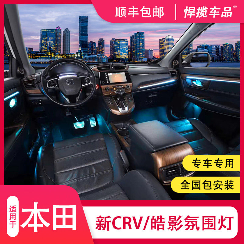 Suitable for Honda CRV Haoying atmosphere light special car special 64 color original modified accessories car interior supplies