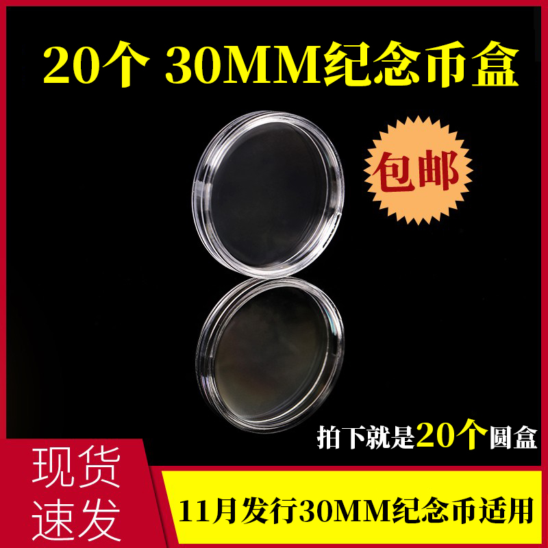 20 November, 2021 Issue of 30MM commemorative coins collection protective case protective sleeve transparent round case anti-oxidation