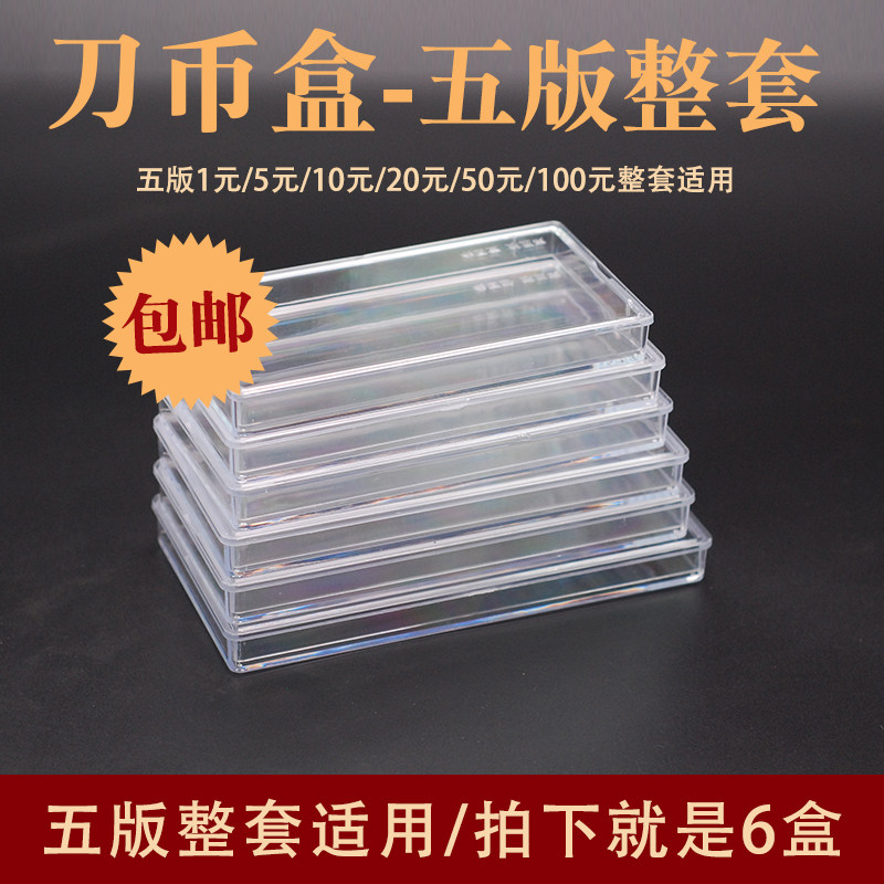 Full set of fifth edition RMB knife coin box banknote collection box 100 Liyuan plastic empty box 6 clothes