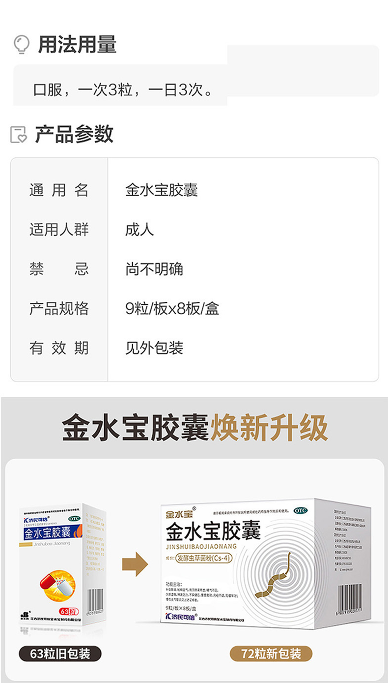 济民可信 金水宝胶囊 72粒*4盒 阴阳双补 增强体质 促性腺降肌酐 图3