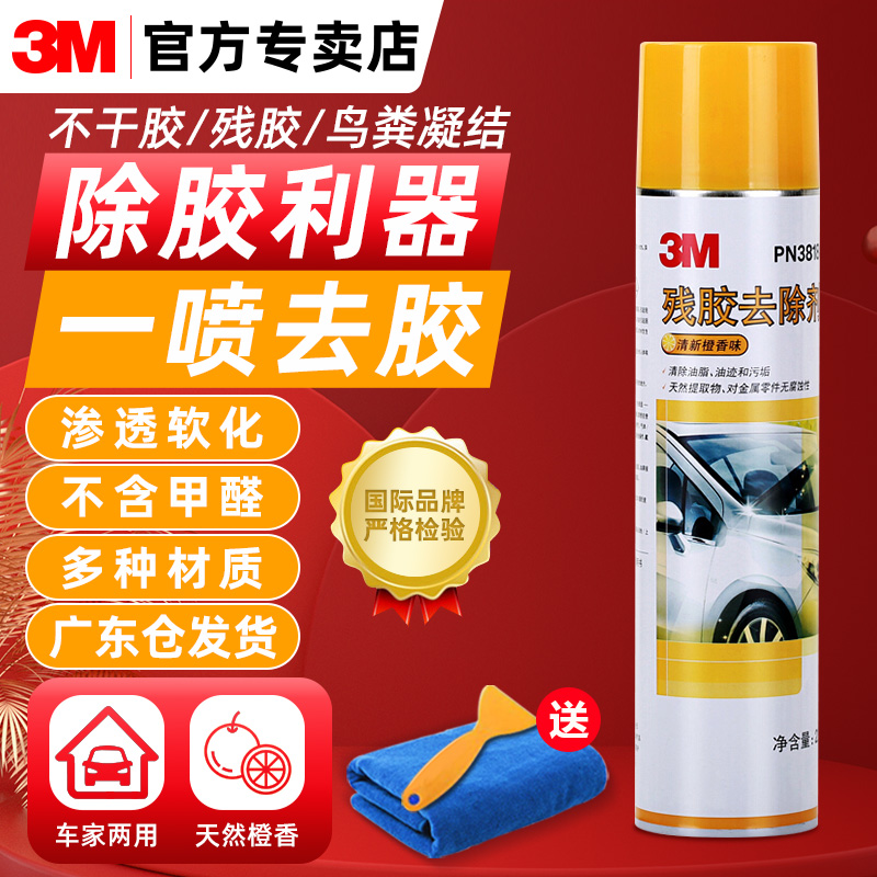 3M remover strong cleaning residue adhesive remover auto home does not hurt paint glass tar glue removal artifact