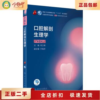二手正版口腔解剖生理学(第8版)(第8轮口腔本科规划教材配网络增