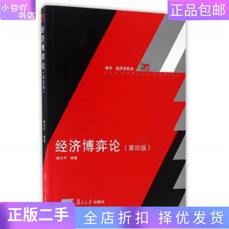 二手正版《经济博弈论》第四版,谢识予教授的经典之作如何选择?-经济专业技术资格 -淘宝好物网
