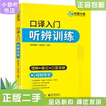 Second-hand genuine interpretation introductory listening and speaking training Ouyang Qianhua Xu Qiliang Electronic Industry Press