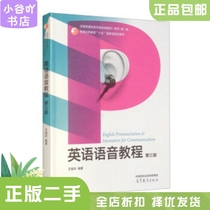 Second-hand genuine English pronunciation tutorial Wang Guizhen Higher Education Press