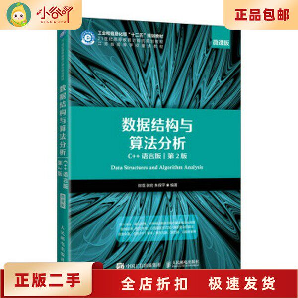 2026年学习数据结构与算法的新选择——《<strong>二手正版数据结构与算法分析新视角第2版</strong>》值得入手吗？