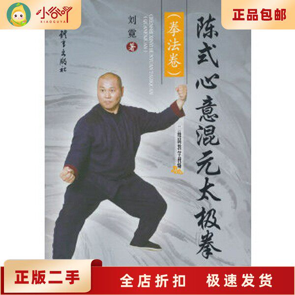 二手正版陳式心意混元太極拳（拳法卷） 劉霓著人民體育出版社9787500964292