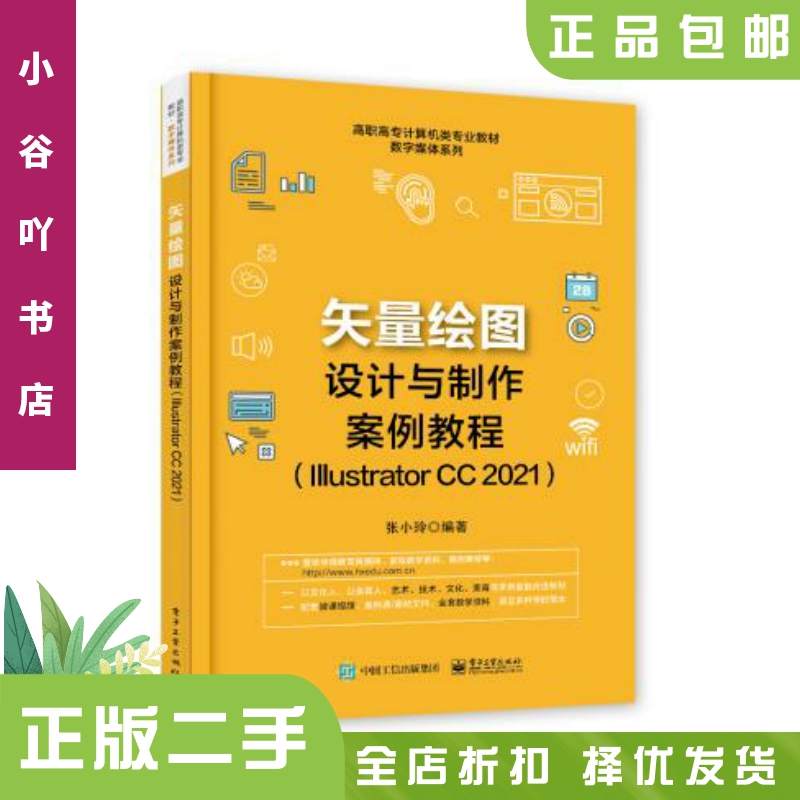 二手正版《矢量绘图设计与制作案例教程 Illustrator CC 2021》张小玲，如何成为设计高手的秘密武器？
