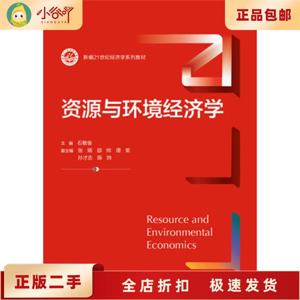 二手正版资源与环境经济学｜石敏俊书太香了！这本神书我直接跪了！