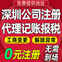 深圳公司注册营业执照代办广州记账报税注销工商地址变更解除异常